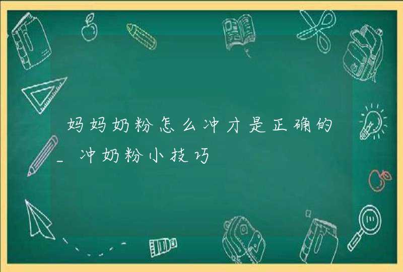 妈妈奶粉怎么冲才是正确的_冲奶粉小技巧,第1张