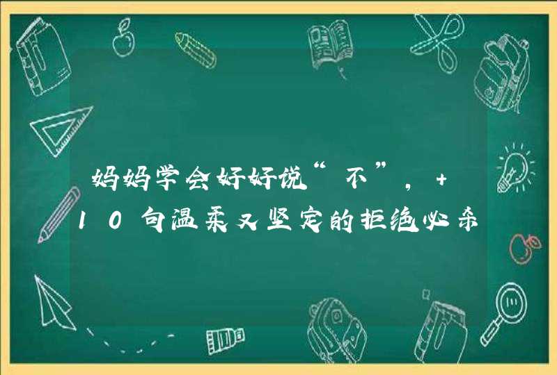 妈妈学会好好说“不”， 10句温柔又坚定的拒绝必杀句,第1张