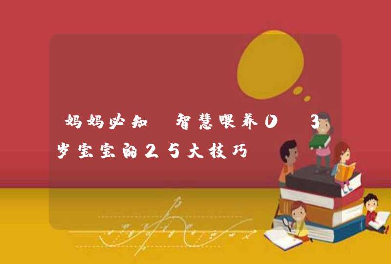 妈妈必知：智慧喂养0-3岁宝宝的25大技巧,第1张