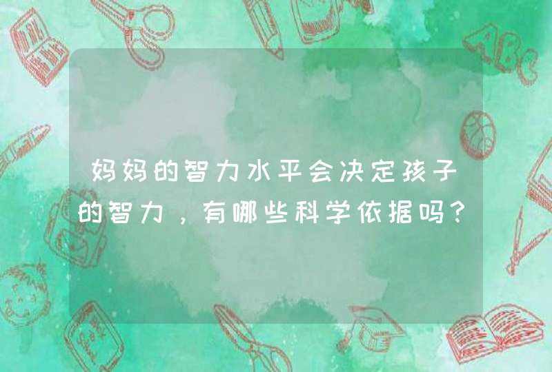 妈妈的智力水平会决定孩子的智力，有哪些科学依据吗？,第1张