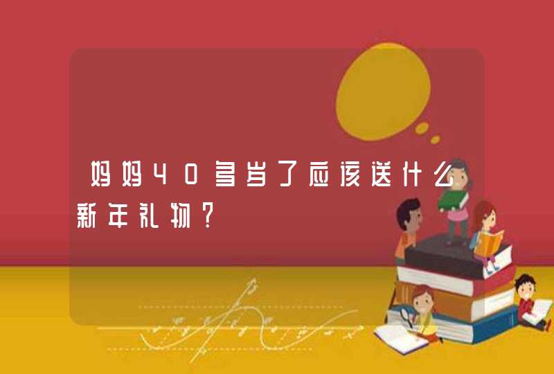 妈妈40多岁了应该送什么新年礼物？,第1张