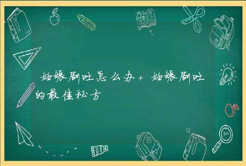 妊娠剧吐怎么办 妊娠剧吐的最佳秘方,第1张