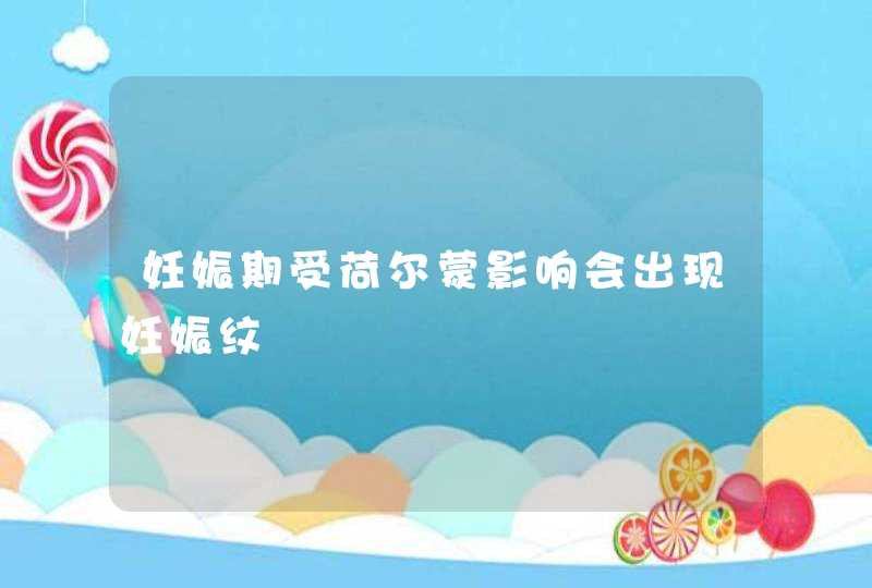 妊娠期受荷尔蒙影响会出现妊娠纹,第1张