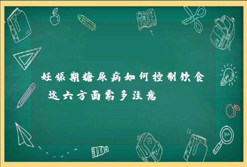 妊娠期糖尿病如何控制饮食 这六方面需多注意,第1张