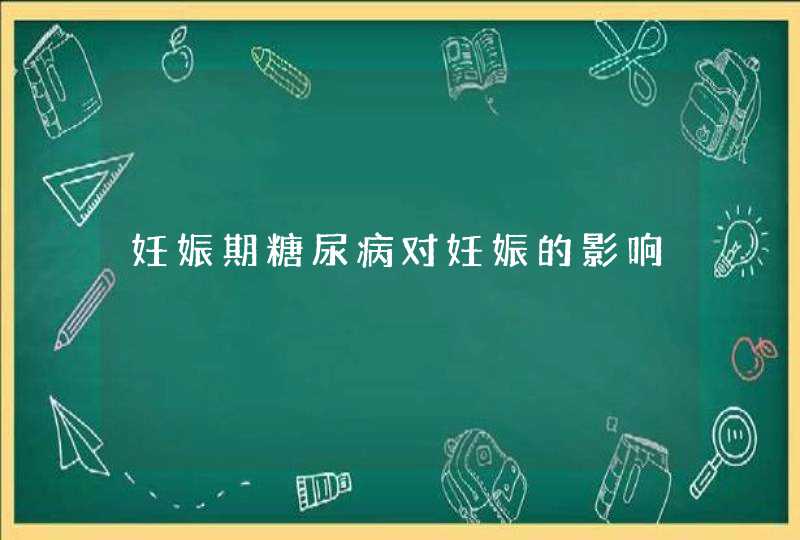 妊娠期糖尿病对妊娠的影响,第1张