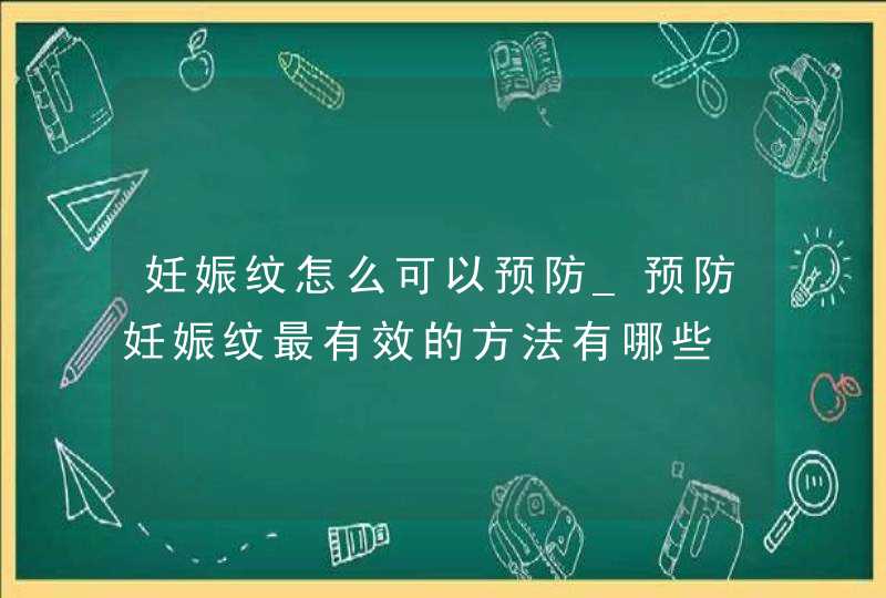 妊娠纹怎么可以预防_预防妊娠纹最有效的方法有哪些,第1张