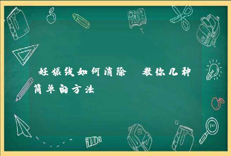 妊娠线如何消除？教你几种简单的方法,第1张