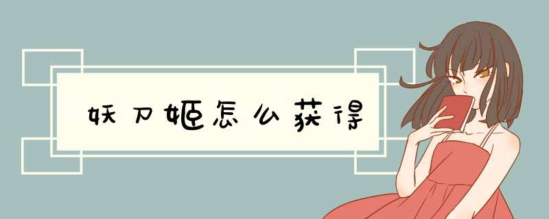 妖刀姬怎么获得,第1张