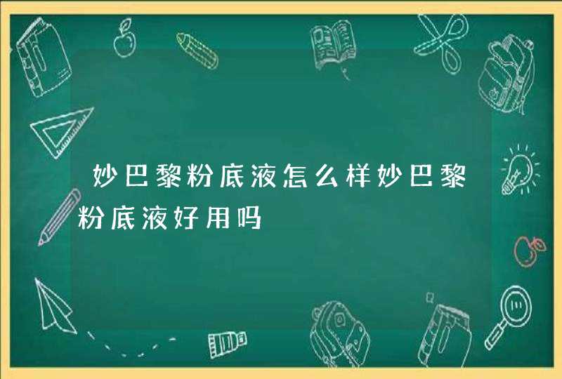 妙巴黎粉底液怎么样妙巴黎粉底液好用吗,第1张