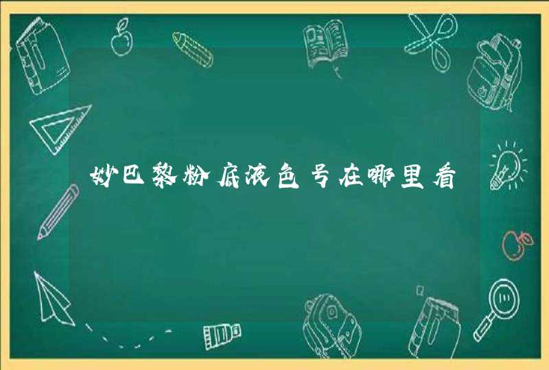 妙巴黎粉底液色号在哪里看,第1张