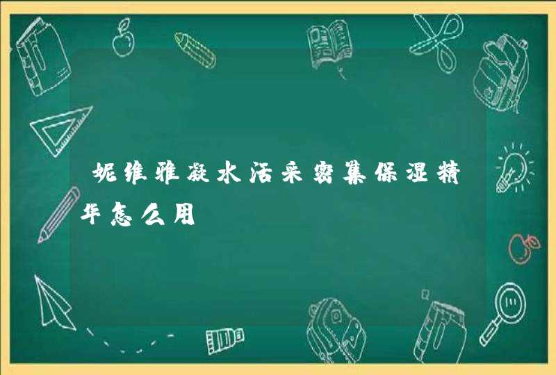 妮维雅凝水活采密集保湿精华怎么用,第1张