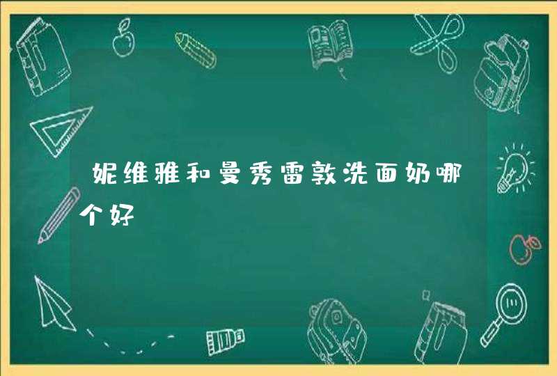 妮维雅和曼秀雷敦洗面奶哪个好,第1张