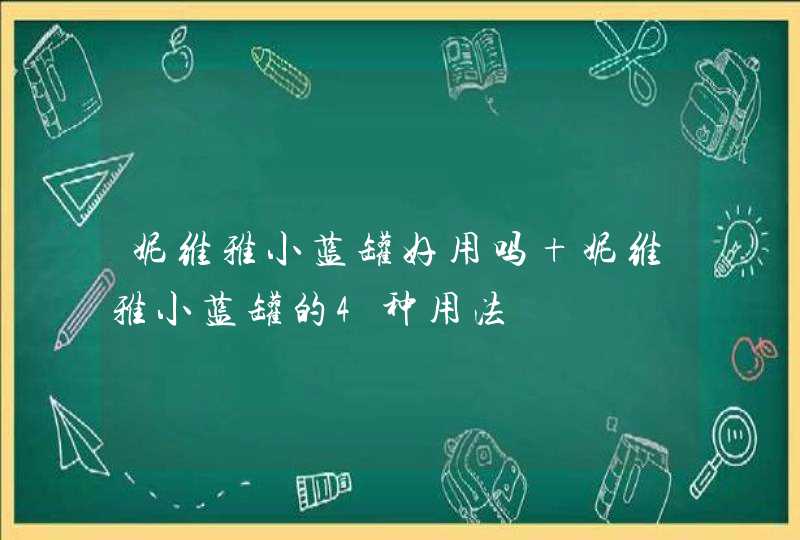 妮维雅小蓝罐好用吗 妮维雅小蓝罐的4种用法,第1张