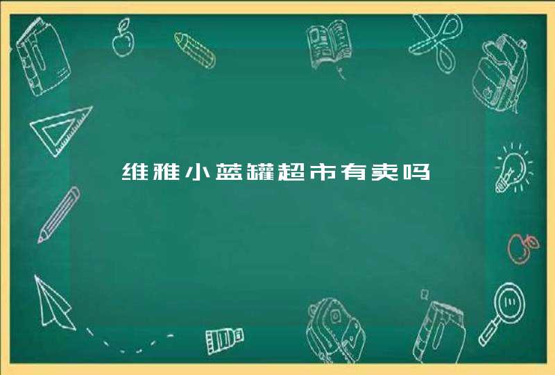 妮维雅小蓝罐超市有卖吗,第1张