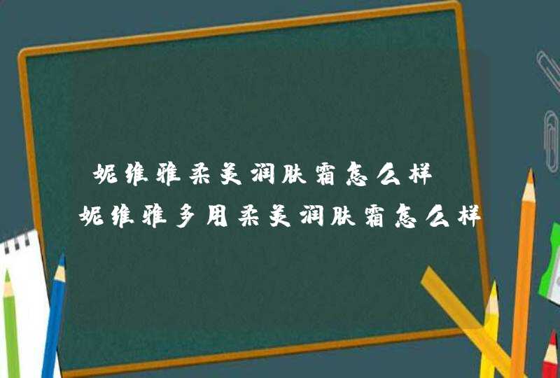 妮维雅柔美润肤霜怎么样，妮维雅多用柔美润肤霜怎么样,第1张