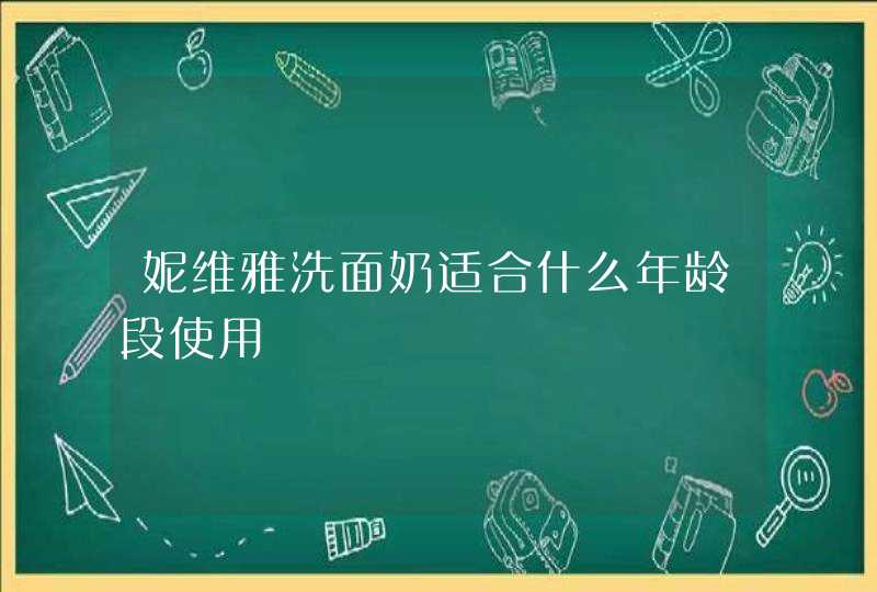 妮维雅洗面奶适合什么年龄段使用,第1张