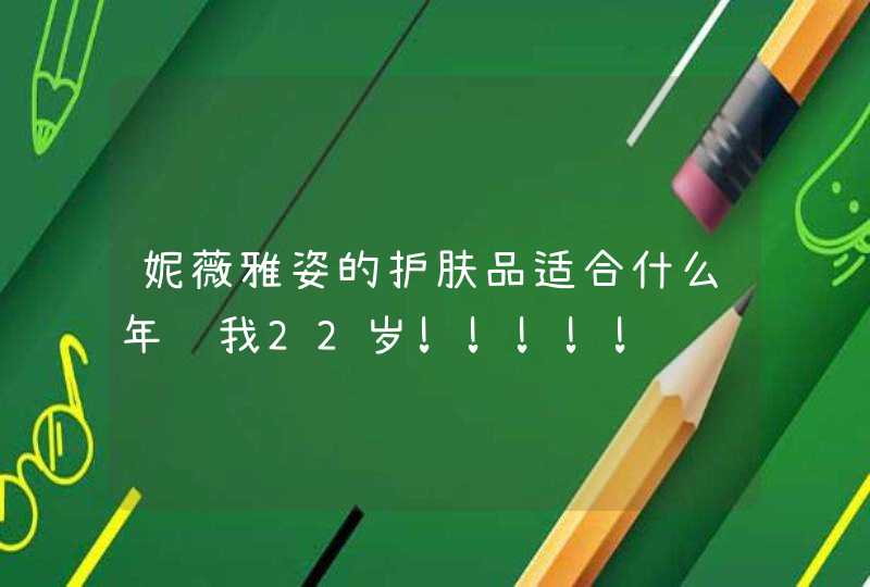 妮薇雅姿的护肤品适合什么年龄我22岁!!!!!,第1张