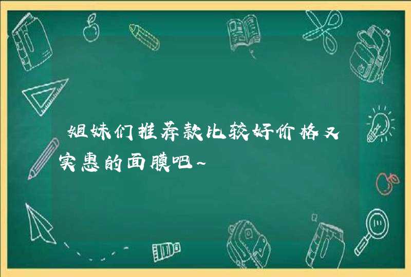 姐妹们推荐款比较好价格又实惠的面膜吧~,第1张