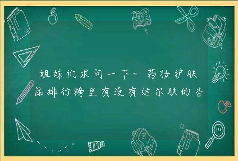 姐妹们求问一下~药妆护肤品排行榜里有没有达尔肤的杏仁酸啊,第1张