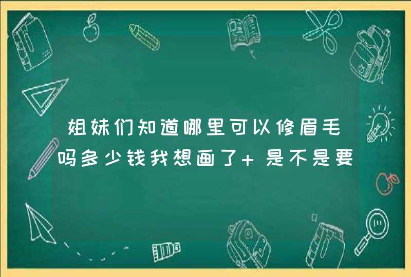 姐妹们知道哪里可以修眉毛吗多少钱我想画了 是不是要修一下可是想画咖啡色的遮不住黑色眉毛怎么办,第1张