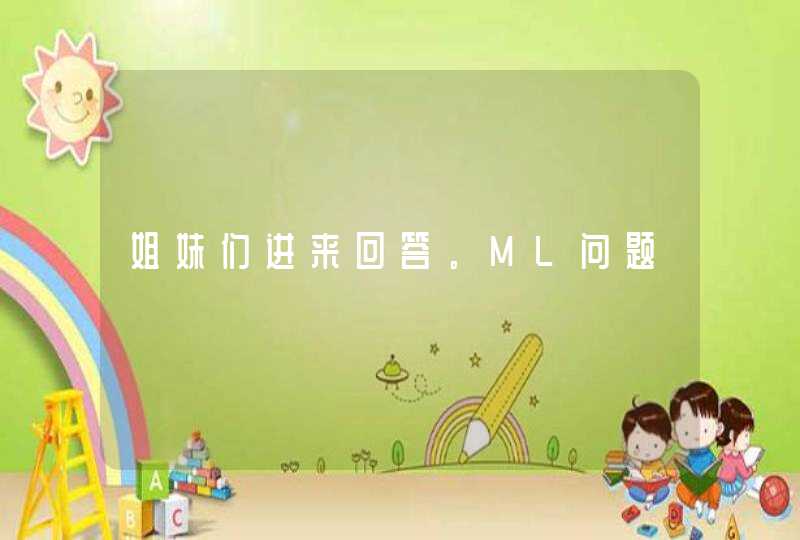 姐妹们进来回答。ML问题,第1张