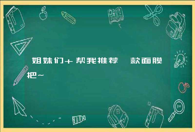 姐妹们 帮我推荐一款面膜把~,第1张