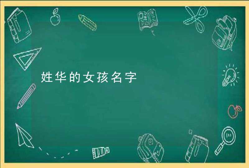 姓华的女孩名字,第1张