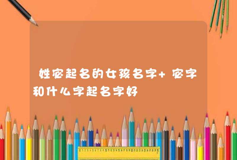 姓宓起名的女孩名字 宓字和什么字起名字好,第1张