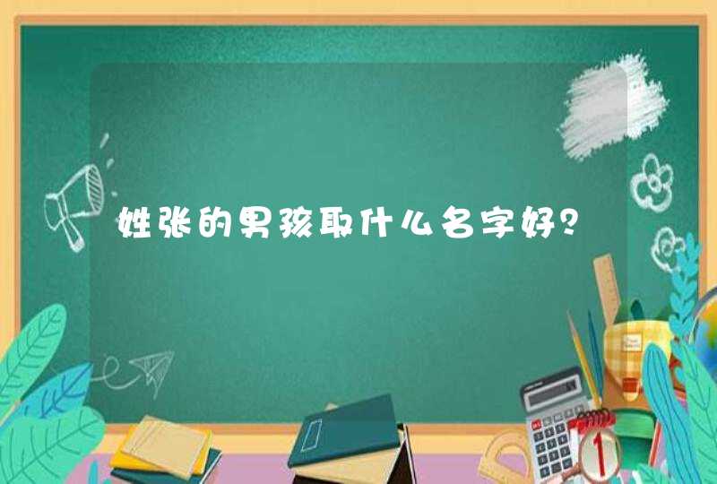 姓张的男孩取什么名字好？,第1张