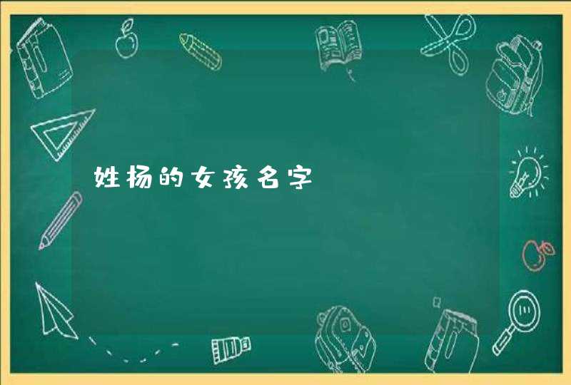 姓杨的女孩名字,第1张