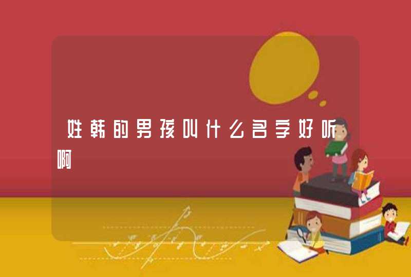 姓韩的男孩叫什么名字好听啊,第1张