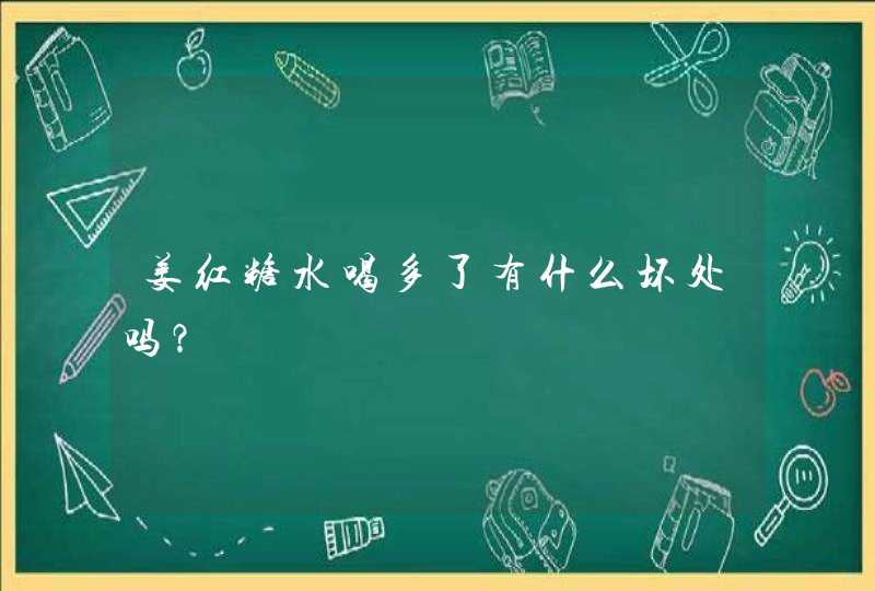 姜红糖水喝多了有什么坏处吗？,第1张