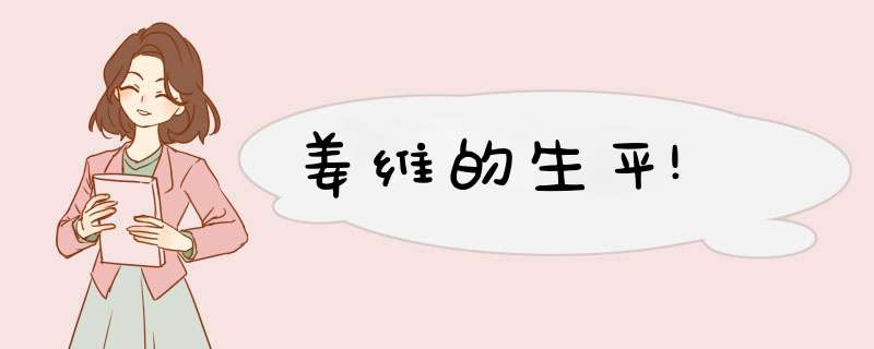 姜维的生平!,第1张