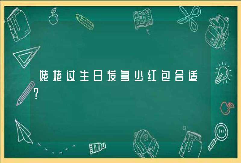 姥姥过生日发多少红包合适？,第1张