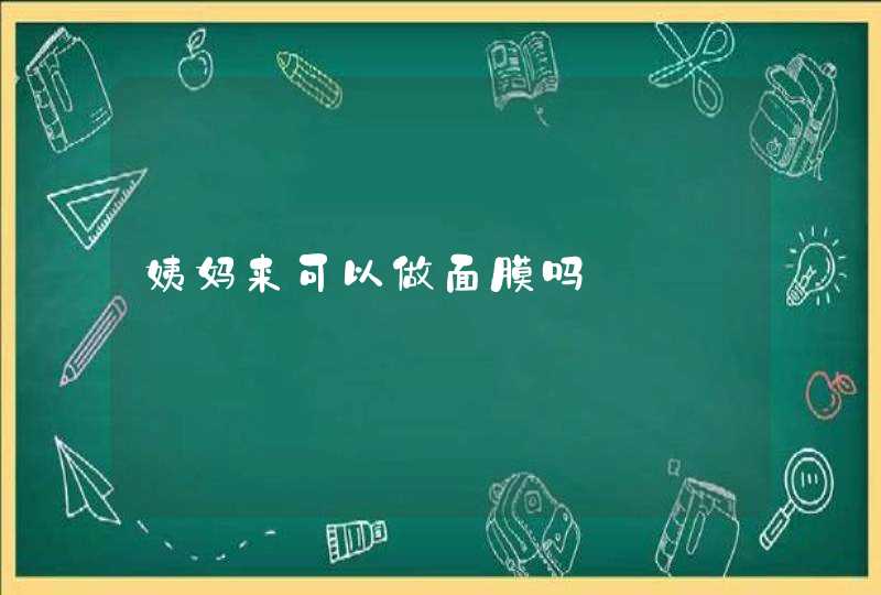 姨妈来可以做面膜吗,第1张