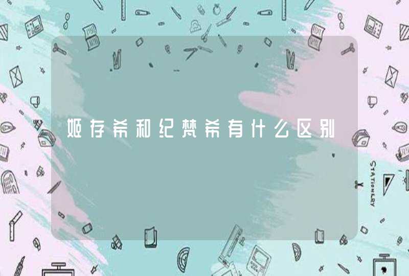 姬存希和纪梵希有什么区别,第1张