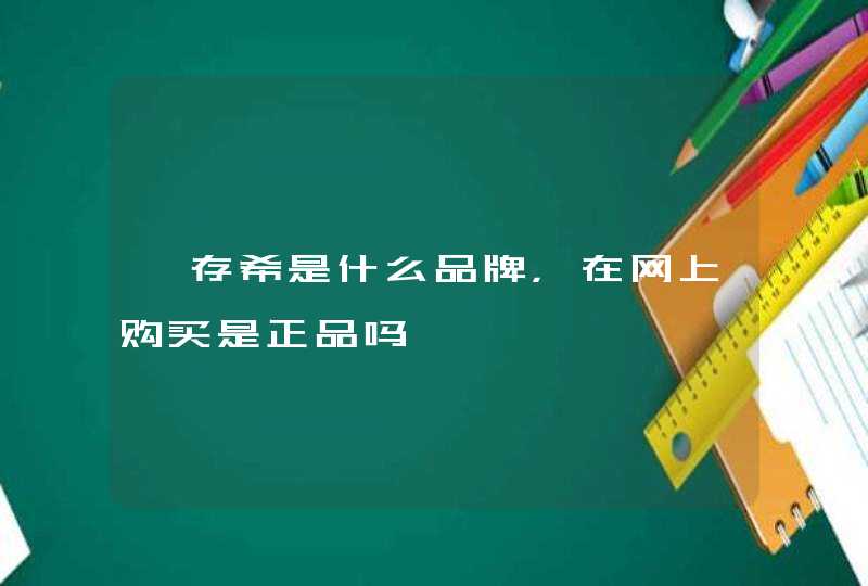 姬存希是什么品牌，在网上购买是正品吗,第1张