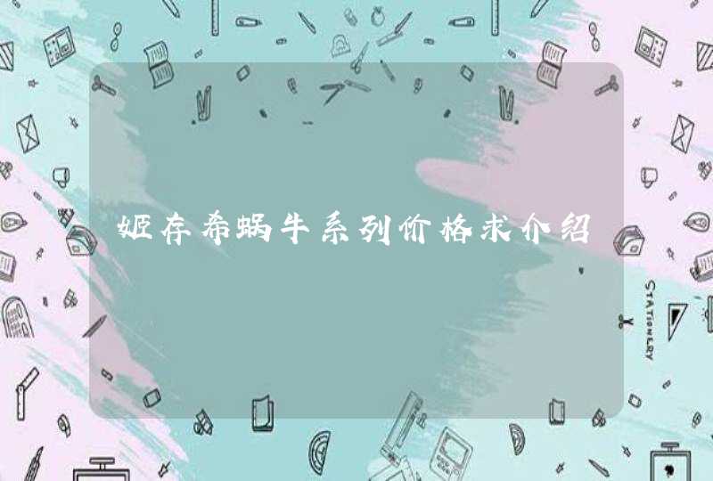 姬存希蜗牛系列价格求介绍,第1张