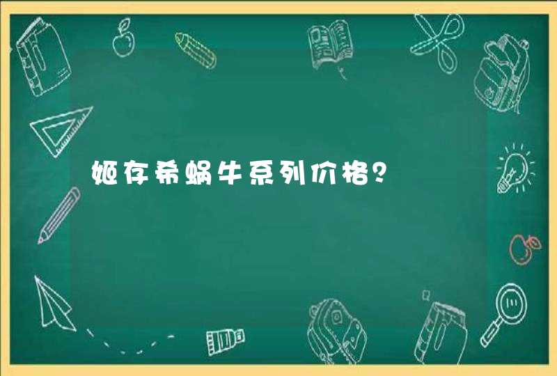 姬存希蜗牛系列价格？,第1张