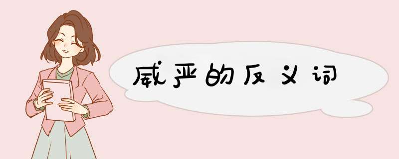 威严的反义词,第1张