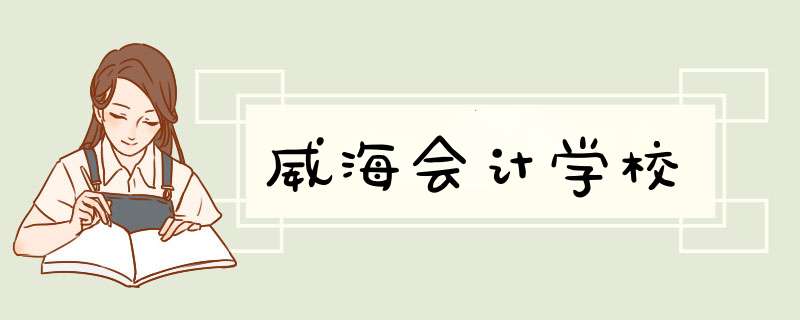 威海会计学校,第1张