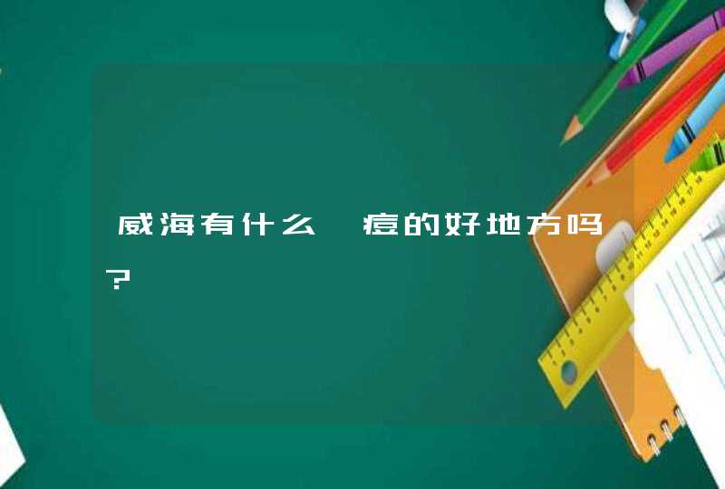 威海有什么祛痘的好地方吗？,第1张