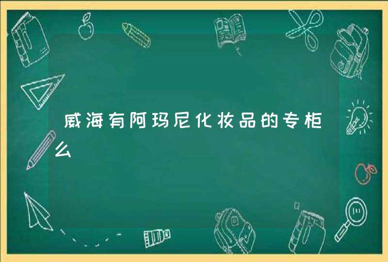 威海有阿玛尼化妆品的专柜么,第1张