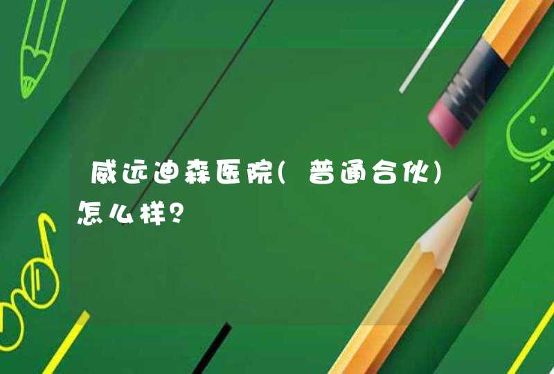 威远迪森医院(普通合伙)怎么样？,第1张