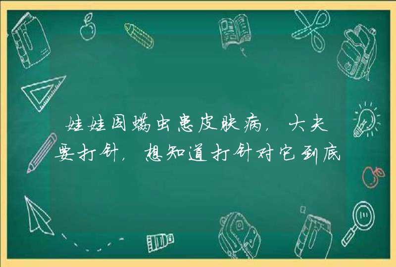 娃娃因螨虫患皮肤病，大夫要打针，想知道打针对它到底好不好？ 有没有效果？希望有经验的亲们进来说两句！,第1张