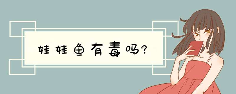 娃娃鱼有毒吗?,第1张 娃娃鱼有毒吗?,第1张