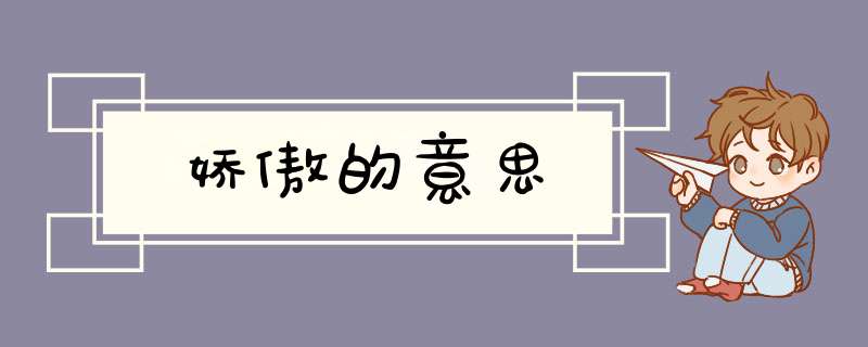 娇傲的意思,第1张