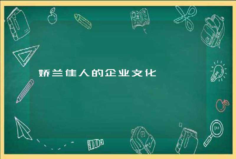 娇兰佳人的企业文化,第1张