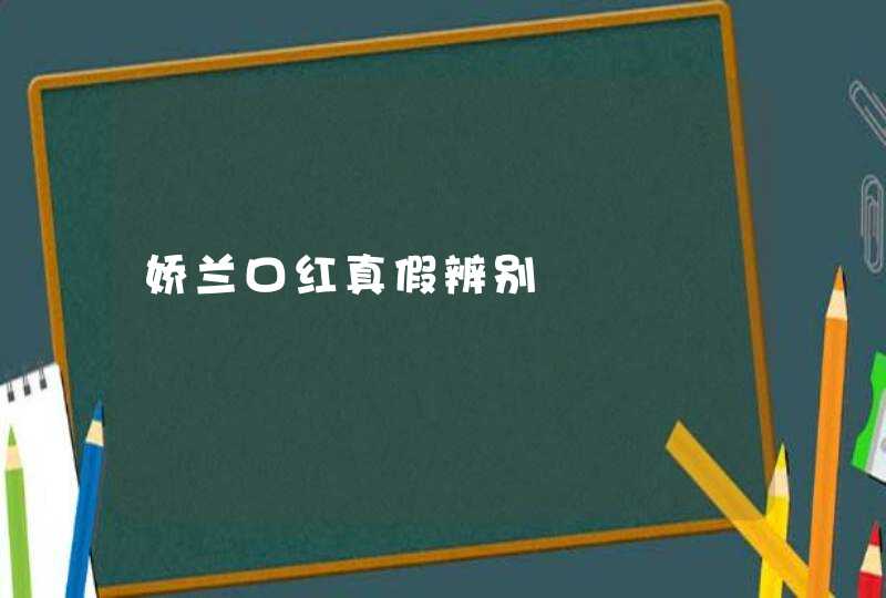 娇兰口红真假辨别,第1张