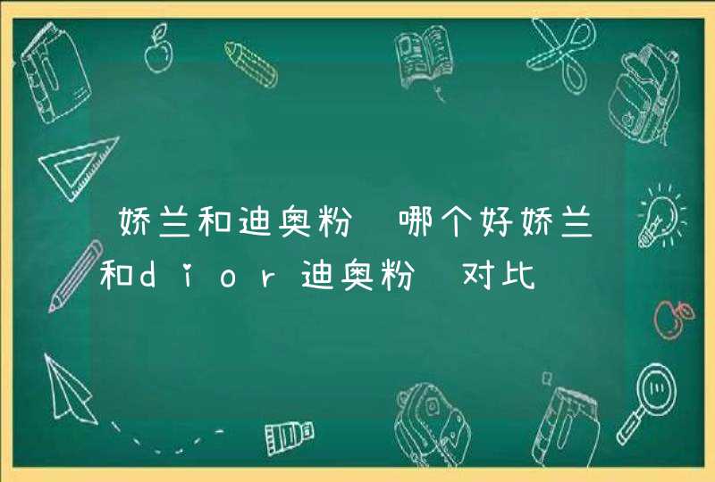 娇兰和迪奥粉饼哪个好娇兰和dior迪奥粉饼对比,第1张